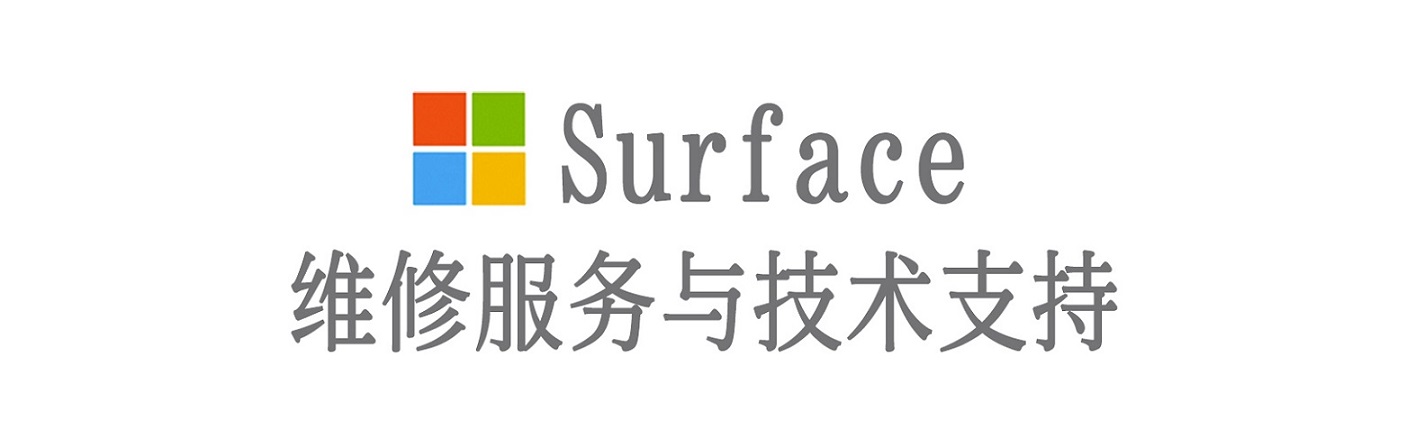 布拖surface产品维修服务中心
