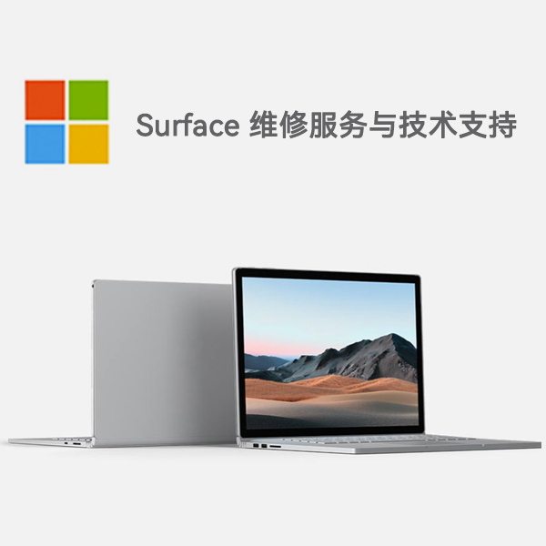 布拖surface产品维修服务电话